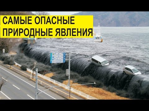 САМЫЕ ОПАСНЫЕ ПРИРОДНЫЕ ЯВЛЕНИЯ