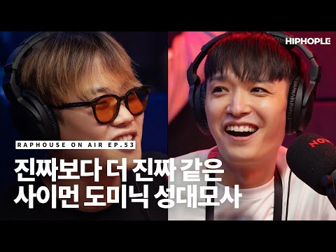 진짜보다 더 진짜 같은 사이먼 도미닉의 머쉬베놈 & 더콰이엇 성대모사 열전 / RAPHOUSE ON AIR (EP.53)
