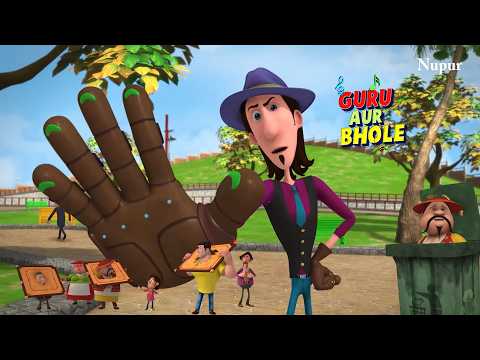 MJ ने अपने Freaky Gloves से किया गुरु भोले को परेशान | Guru Aur Bhole | Kids Cartoon | Moral Stories