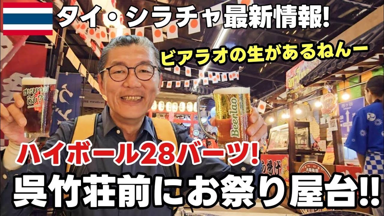 【シラチャ最新】呉竹荘前に誕生！お祭り屋台村が楽しすぎた / A Festival-Style Street Food Village Has Opened in Sriracha, Thai