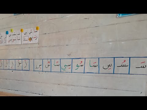 إدماج حرف الس ين الزاي مع تلاميذي السنة الثانية ابتدائي