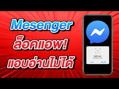 วิธีล็อคแอพ Facebook Messenger ด้วย Face ID หรือ Touch ID แอบอ่านข้อความไม่ได้แล้ว