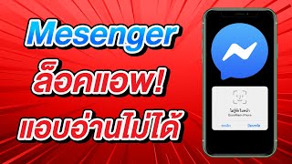 วิธีล็อคแอพ Facebook Messenger ด้วย Face ID หรือ Touch ID แอบอ่านข้อความไม่ได้แล้ว