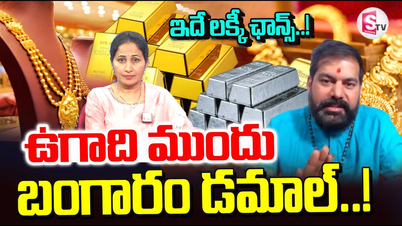 Today Gold Price | Latest Gold Rate | Gold Price Today Hyderabad | SumanTV Nirupama