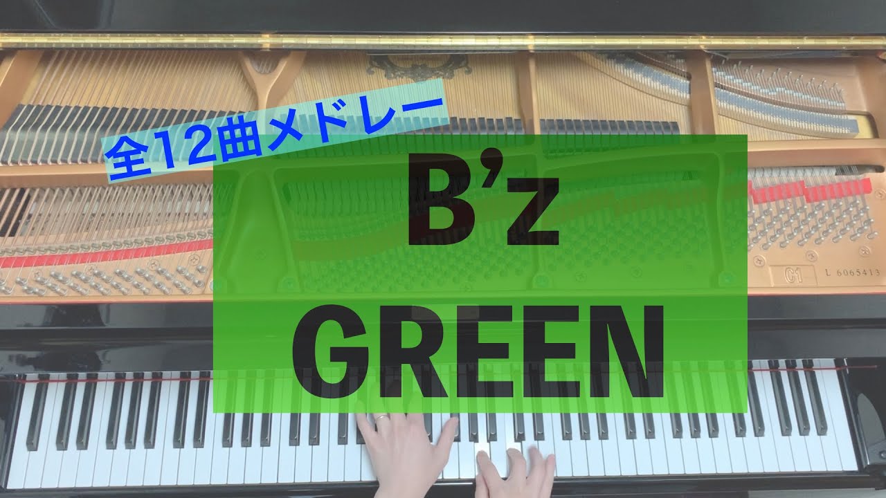【B’z】GREEN 全曲メドレー   -ピアノ 弾いてみた-  piano cover