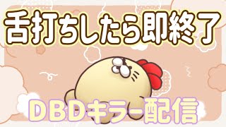 【DBD】リベンジ舌打ちしたら即終了【うるさい】