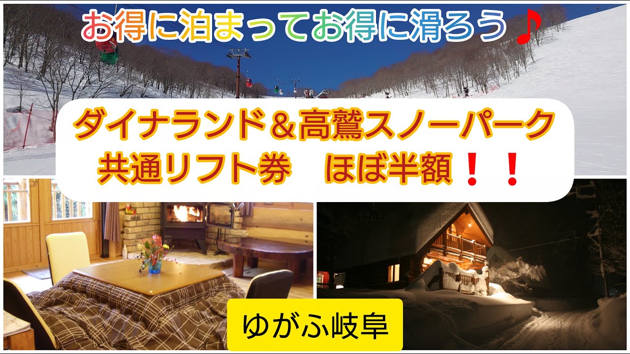 ダイナランド＆高鷲スノーパーク共通リフト券半額キャンペーン！！ゆが