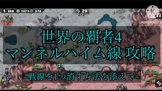 《世界の覇者4》 マンネルハイム線攻略 小技解説付 screenshot 5