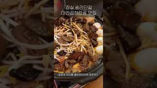 송리단길 마라곱창전골 맛집 진지아|중국가정식|석촌호수 맛집|