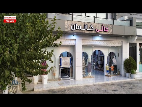 ماڵی خانمان ٢ لە قەزای شارەزوور کرایەوە تایبەت بە خانمان و منداڵان