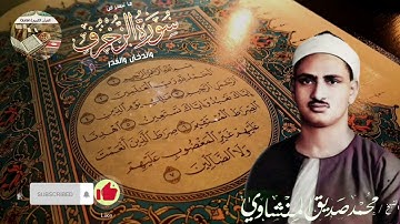 أروع تلاوة بصوت يلامس الروح والقلب💗 قبل الأذن صاحب الصوت الخاشع الشيخ محمد صديق المنشاوي|صوت نقي|🎧