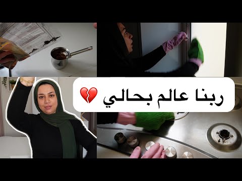 أول روتين بعد غياب طويل مكنش قدامي اي حلول غير إني أعمل كده عشان أنقذ بيتي من اللي فيه 