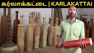 கர்லாக்கட்டை | Karlakattai | Benefits of Karlakattai | Best Workout for Whole Body | #Meipadam