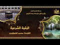 الرقية الشرعية الشاملة من القرآن والسنة بصوت الشيخ محمد الشهاوي Ruqyah Shariah 