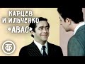 Авас. Роман Карцев и Виктор Ильченко (1975)