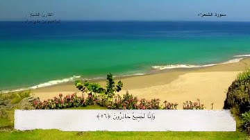 تلاوة قصيرة من سورة الشعراء | إبراهيم بن علي مراد