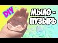 DIY | МЫЛО - ПУЗЫРЬ.. КАК СДЕЛАТЬ ЕГО ДОМА?