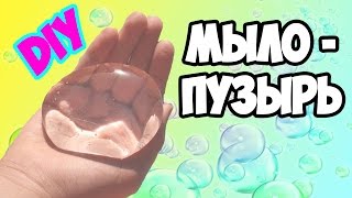 DIY | МЫЛО - ПУЗЫРЬ.. КАК СДЕЛАТЬ ЕГО ДОМА? DIY | МЫЛО - ПУЗЫРЬ.. КАК СДЕЛАТЬ ЕГО ДОМА?