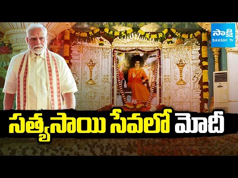 సత్యసాయి సేవలో మోదీ: PM Modi.. Sri Sathya Sai Baba centenary celebrations | Kulwant Hall| @SakshiTV