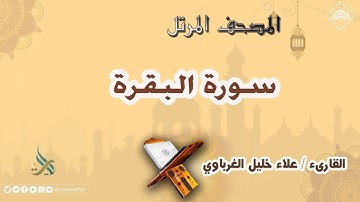 المصحف المرتل _ سورة البقرة / القارىء علاء الغرباوي
