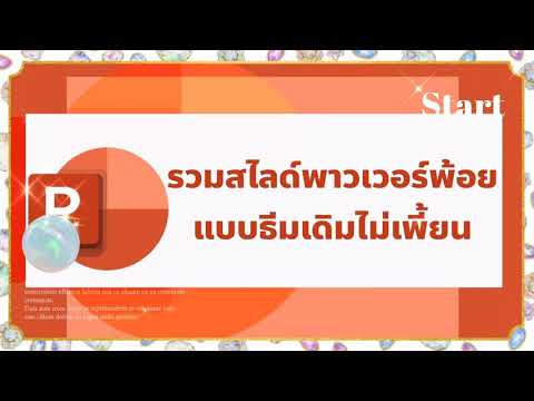 รวมสไลด์PowerPointแบบธีมเดิมไม่เพี้ยน มี 2 วิธี