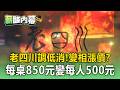 老四川調低消「變相漲價」？！每桌850元變每人500元【薪酸內幕】