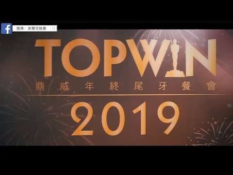 超嗨尾牙表演實況 - 鼎威科技2018年度尾牙活動紀錄