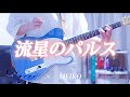 プロセカ Full歌詞付き 流星のパルス Leo Need MEIKO ギターで弾いてみた Guitar Cover プロセカ Full歌詞付き 流星のパルス Leo Need MEIKO ギターで弾いてみた Guitar Cover