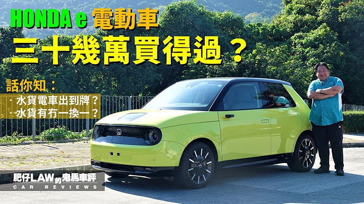 【电动车 EP11】HONDA e 电动车 三十几万买得过？（内附字幕）| #肥仔Law的鬼马车评 Law Car Reviews - 天天要闻