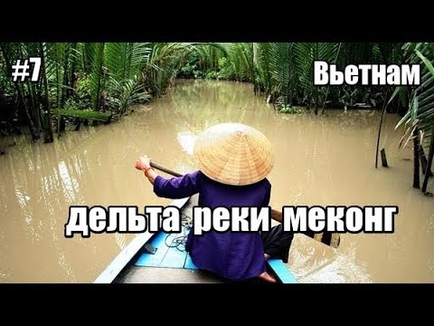 Экскурсия в дельту реки Меконг