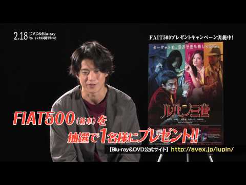 『ルパン三世』FIATキャンペーン小栗旬コメント