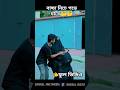 বাচ্চা নিচে পড়ে যাবে 🤔 #shortvideo #funny #shortfeed #comedyvideos #comedy #funnyvideos #shortvideo