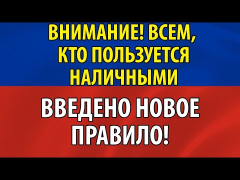 Внимание всем, у кого есть наличные! Введено новое правило