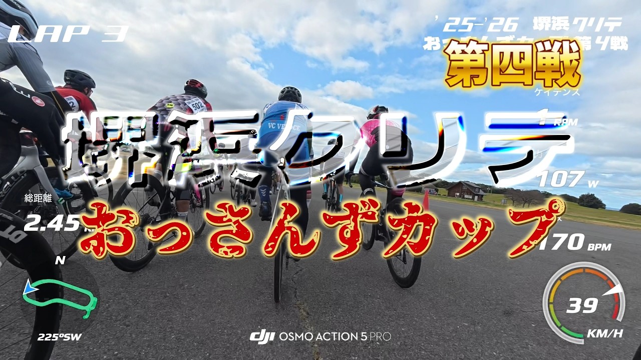 【堺浜クリテ】おっさんずカップ'25-'26第四戦※閲覧注意、落車有