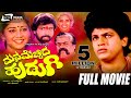 Mana Mecchida Hudugi -- ಮನ ಮೆಚ್ಚಿದ ಹುಡುಗಿ |Kannada Full Movie|FEAT. Shivaraj Kumar, Sudharani