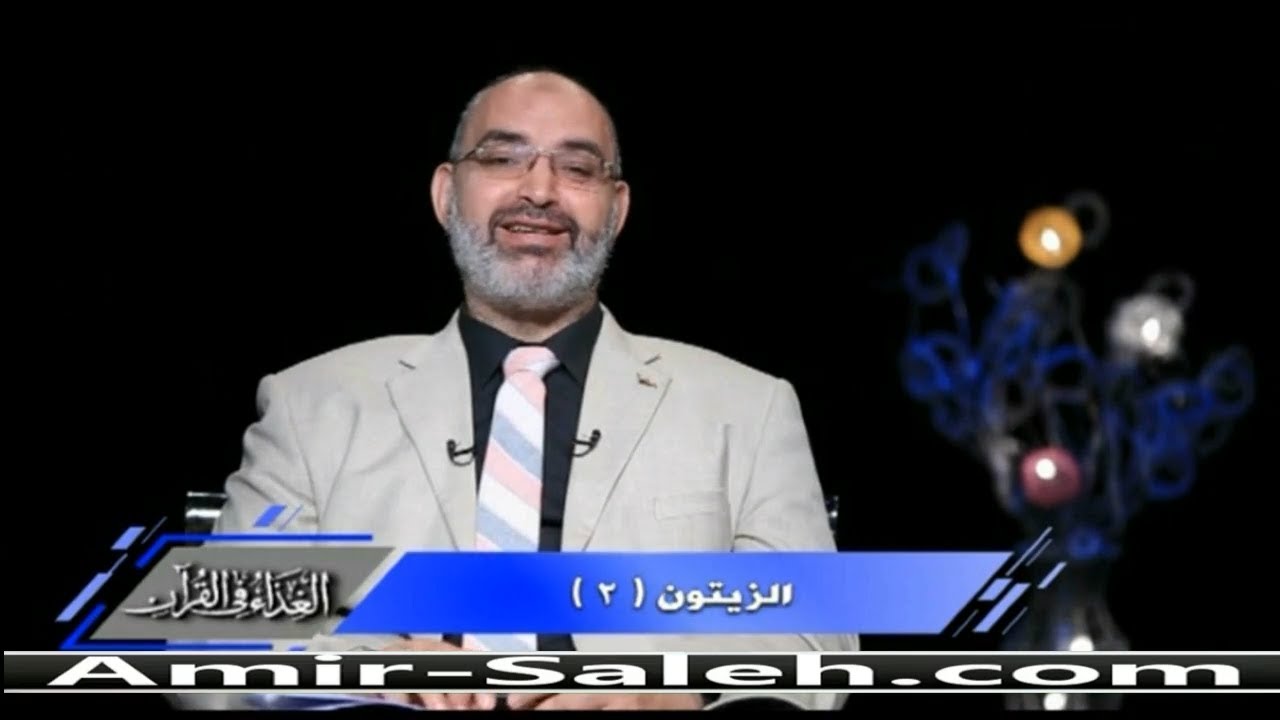 فوائد الزيتون (2) | الدكتور أمير صالح | الغذاء في القرآن