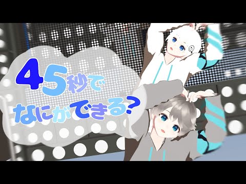 【MMDツッコミ系】45秒で何ができる？ スマなろ