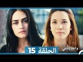 أمل واحد يكفي الحلقة 15  