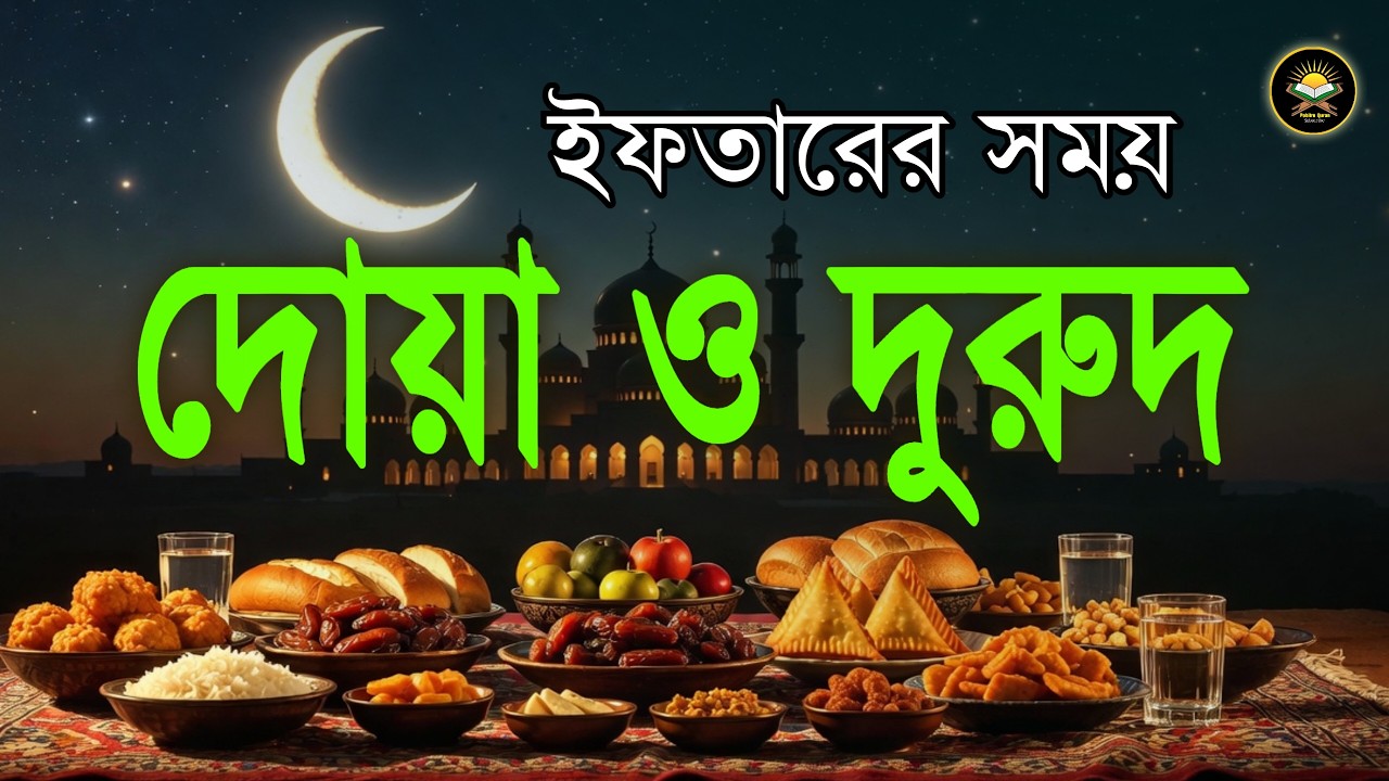 ইফতারের আগে ও পরের বিশেষ দোয়া | Special Dua For Ramadan | Beautiful Iftar Dua 2026