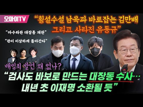 언니들의 ‘<strong>대장동</strong> 재판’ 분석 “검사도 바보로 만드는 <strong>대장동</strong> 수사… 내년 <strong>초</strong> 이재명 소환될 듯”
