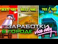 ТОПОВЫЕ *СПОСОБЫ ЗАРАБОТКА* в ГОРОДЕ *VICE CITY* - ЭТО ИМБА!  ЛУЧШИЕ ЗАРАБОТКИ в *ОБНОВЛЕНИИ* (samp)