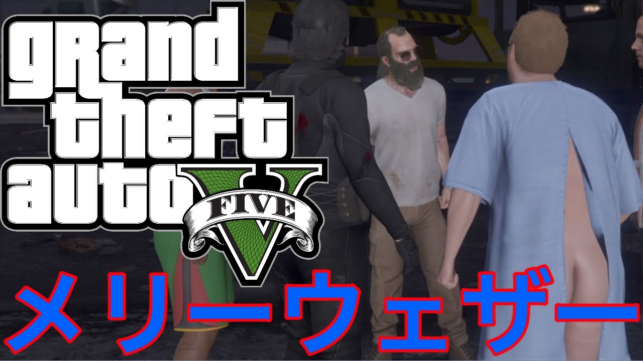Gta5オフライン攻略 メリーウェザー グラセフ5チート無 Youtube