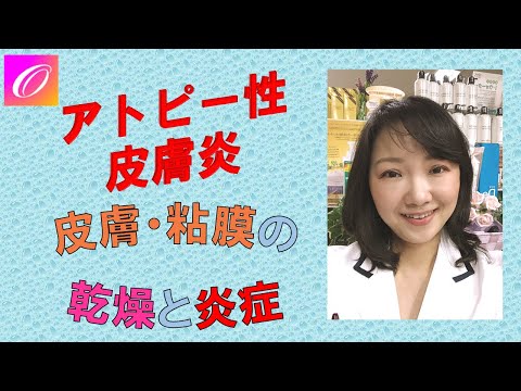 アトピー性皮膚炎改善★皮膚・粘膜の炎症と乾燥の程度により症状や色は変化する！