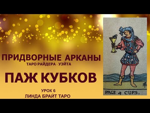 💥💥💥Придворные арканы таро.✨ Паж Кубков. Таро Райдера - Уэйта. ✅Урок 6