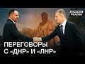 Россия протолкнула свой план по Донбассу | Донбасc Реалии