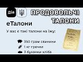 Продовольчі талони - кому даватимуть, яка сума грн., що включатимуть. Талони на їду.