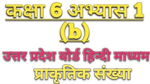 Up board class 6 math chapter 1b | Exercise 1(b) | कक्षा 6 गणित अभ्यास 1(b) |