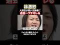「人間性が嫌」林の逆鱗に触れ、過去一ブチギレられる志願者#令和の虎#林尚弘#関口ケント#竹之内社長#切り抜き#shorts