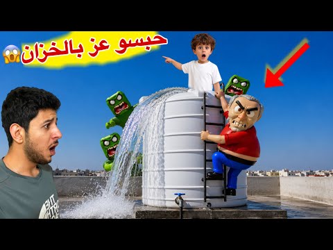 مجموعة الزومبي الشرير حبسو عز الدين بخزان المي واتفقو مع الجد الشرير المرعب روبلكس عمر تيوبر انقذه!