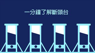 一分鐘了解斷頭台